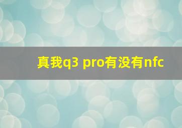 真我q3 pro有没有nfc